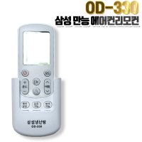 삼성 에어컨 전용 리모컨 벽걸이 스탠드 천정형 OD-330/ AAA건전지 2개 보내드려요