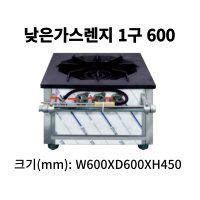 우성 업소용 낮은렌지 1구 600 식당용 가스렌지