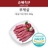 [승혜축산] 1등급이상)한우 부채살 200g 반값한우