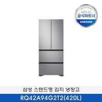 (소상공인 제품) 삼성공식파트너 스텐드형김치냉장고 RQ42A94G2T2(420L)+삼성로지텍기사무료배송및설치