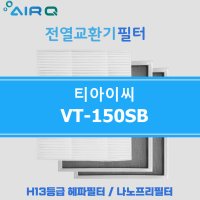 (호환) 티아이씨 VT-150SB 전열교환기 환기시스템 필터