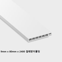 [PVC 걸레받이몰딩80] 평판 계단 히든 천장 걸레받이 몰딩 시공간편 셀프 방수 영림