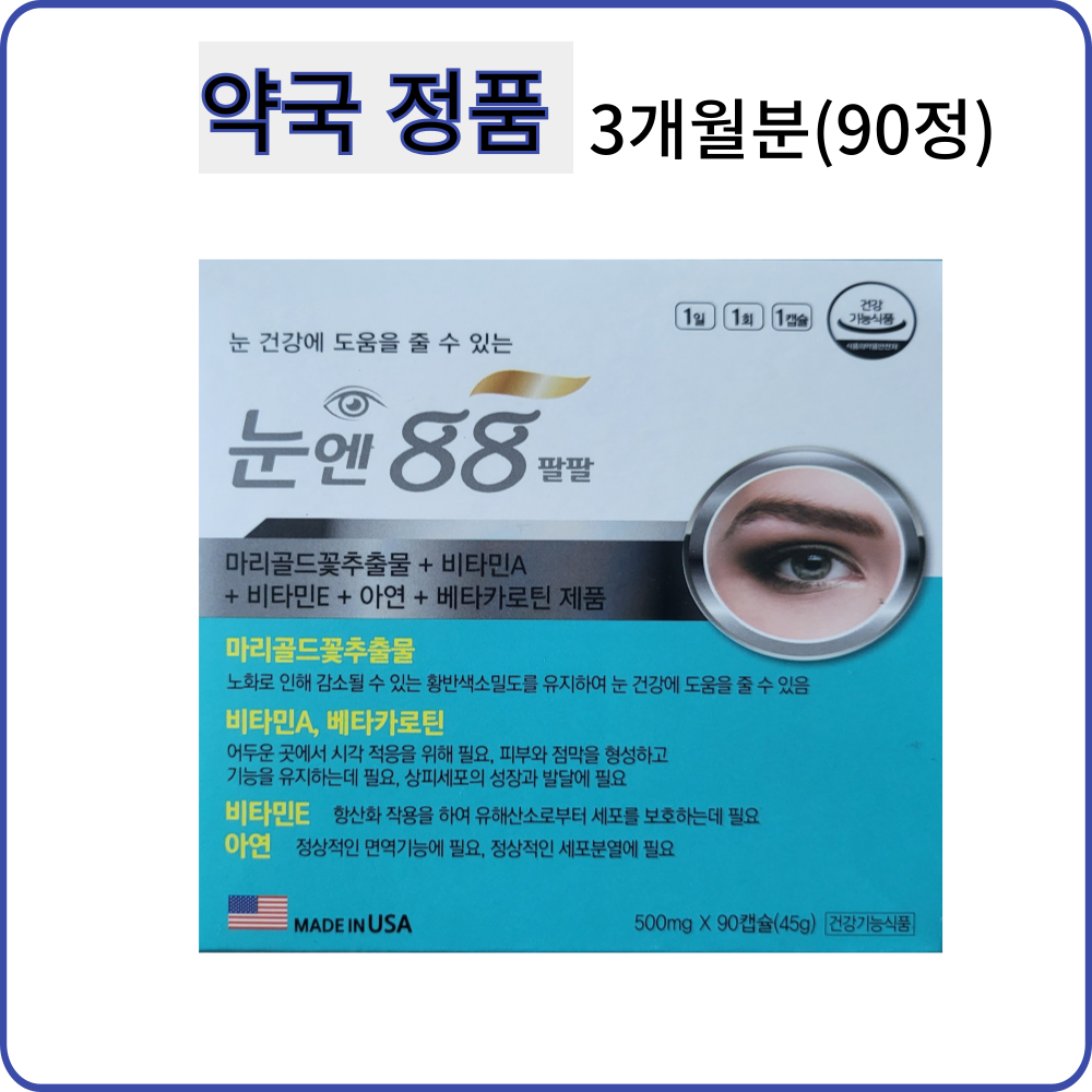 눈 건강에 도움을 줄 수 있는 눈엔 88 90캡슐(3개월분) 루테인+<b>지아잔틴</b>