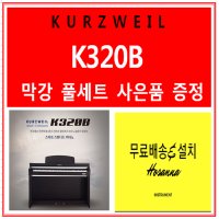 영창 커즈와일 k320B 디지털 피아노 화이트/ 동급 막강 나무건반/ 풀세트+우쿨렐레