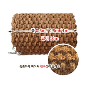 친환경 야자매트 두께35mm 길이10m 코코매트 산책로 주차장 농막 마당 등산로