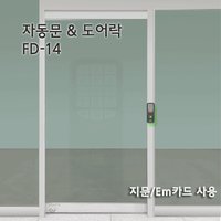 FD-14 자동문 유리문 지문인식 / RF EM카드 도어락 출입통제 출퇴근기록기 간편USB근태관리 엑셀출력