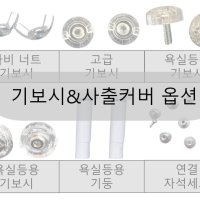 방등 욕실등 등 잠금용 나비 너트 / 고급 기보시/ 연결 자석세트/ 욕실등용 기보시/기둥