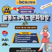 [ubc 문화탐방] 포항출발 울릉도 크루즈 3박4일 - (2023.11.24일 까지)