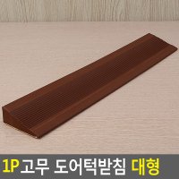 안전문턱 노인 어린이 문받침대 도어턱받침 대형 1P