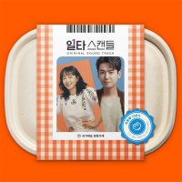 일타스캔들 OST 앨범 TVN 드라마 도시락 기리보이 하현상 최치열강