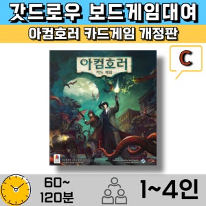 보드게임대여 아컴호러 카드게임