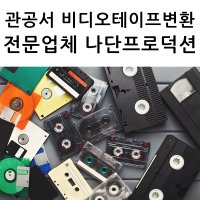 비디오테이프변환 업체 usb로 관공서 기업 전문업체(6mm,8mm,vhs,베타캠,베타맥스,betacam,dvcam)