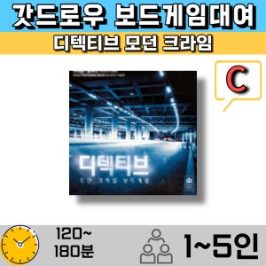 보드게임대여 디텍티브 모던 크라임