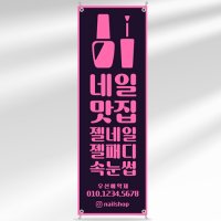 네일샵 배너 BN0103 페트 네일 속눈썹 이벤트 베너 입간판