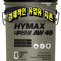 ◆무료배송[1 팔레트/48개] 현대 엑스티어 XTEER AW46 20L유압유 46 유압작동유 중장비기기 농기계 유압유 지존 중장비 농기계