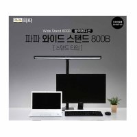 파파 LED 와이드스탠드 800B 블랙 스탠드 학습용