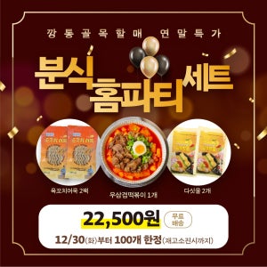 깡통골목할매 분식 홈파티 세트 (우삼겹 떡볶이 + 6꼬치어묵 + 농축다싯물)