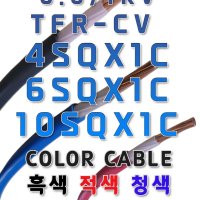 TFR-CV전선 적 청 흑 4SQ 6SQ 10SQ CV케이블 F-CV / FCV