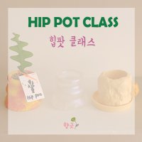 힙팟 클래스 HIP POT CLASS