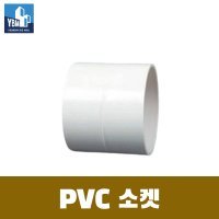 PVC파이프 연결부속 pvc소켓 파이프 수도 배관자재