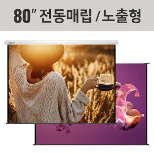 80인치 전동스크린 노출형,매립형 DH-S80 (1800 x 1800) 비전엑스 스크린 4:3