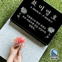 온더스톤 평장묘 비석 와비 묘비석 표지석 묘지 산소 수목장 잔디장