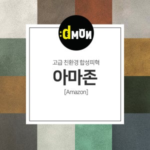 친환경 무독성 합성피혁 부드러운 피유 아마존 가죽원단 빈티지한 인조가죽 소파 쿠션 쇼파 식탁의자리폼