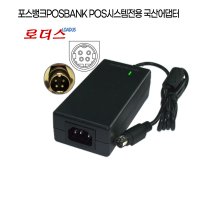 포스뱅크POSBANK 애니샵 POS시스템AnyShop APEXA G 전용 PA-1061-71 PA-1061-81호환 12V 5A 60W 4핀 국산어댑터