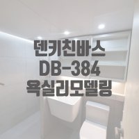 [덴키친바스] 욕실리모델링, 화장실수리, 바스리폼 DB-384욕실 양변기 세면기 수전