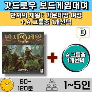 보드게임대여 반지의 제왕 가운데땅 여정