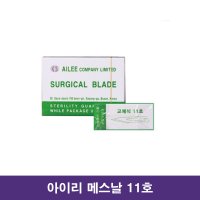 아이리 의료용 메스칼날 11호 / Surgical Blade 병원용메스칼날 소독칼날 멸균메스날 의료용칼날 수술용칼날 애완동물수술메스날 매스칼날 해부용칼날 mass