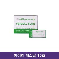 아이리 의료용 메스칼날 15호 / Surgical Blade 병원용메스칼날 소독칼날 멸균메스날 의료용칼날 수술용칼날 애완동물수술메스날 매스칼날 해부용칼날 mass