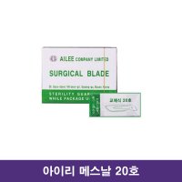 아이리 의료용 메스칼날 20호 / Surgical Blade 병원용메스칼날 소독칼날 멸균메스날 의료용칼날 수술용칼날 애완동물수술메스날 매스칼날 해부용칼날 mass