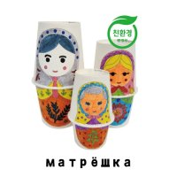 친환경종이컵 마트료시카 러시아민예품 만들기키트