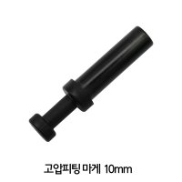 원터치 고압피팅 마개 10mm