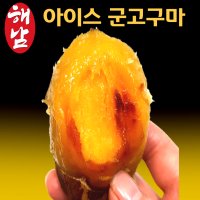 아이스 고구마 냉동 군고구마 해남 100gx10봉/ 달콤공주 꿀고구마