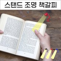 북마크 다이소스탠드조명 체크 책갈피 책꽂이