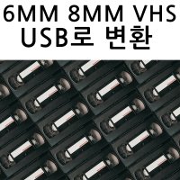 비디오테이프변환 업체 가격 6mm,8mm,vhs 기록물 디지털화