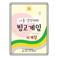 햇님톡톡 빙고게임도안 프린트학습지 (사계절어휘)