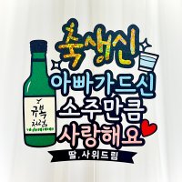 소주토퍼 - 케이크토퍼 이벤트 남편생일 아내생일