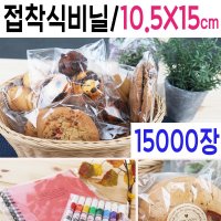 투명 쿠키봉투 10.5x15 15000장 포장 빵 비닐 접착