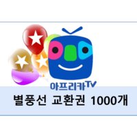 아프리카TV별풍선 교환권 충전 1000개 상품권 기프트카드 판매 신용카드결제