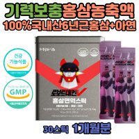 홍삼액기스 6년근 수험생 청소년 홍삼 활력 스틱 홍미삼 남자 여자 친구 집인사 선물