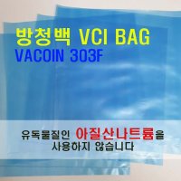 0.08tx280mmx300mm 청색 BOX 1500EA 방청비닐, 방청필름, VCIFILM, VACOIN, VCIBAG, 방청백, 기화성방청제, 방청팩, 방청지퍼백, 방청레진