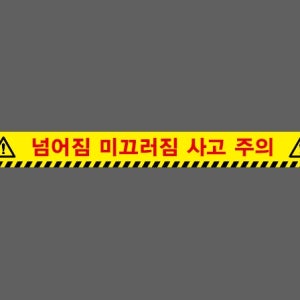 넘어짐 미끄러짐 사고 주의 스티커 500x50mm