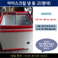 평대 아이스크림 냉동고 편의점 쇼케이스 560리터 1800사이즈