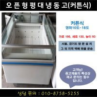 업소용냉장고 냉동고 오픈형 평대 쇼케이스 냉동식품 사이즈 가로1960 세로 1300 높이 930