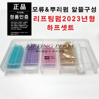 리프팅펌 뿌리펌롯드50개하나로 하프셋트 출시