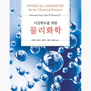 Chang 이공학도를 위한 물리화학 - 레이먼드 창 John W. Thoman