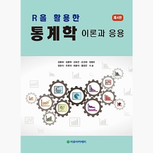 R을 활용한 통계학 (김동희 외) - 이론과 응용 제4판 - 정광모 김충락